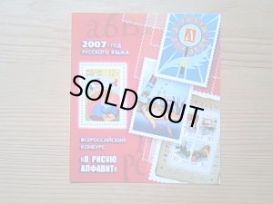 画像1: ロシア　切手（ロシア語コンクール）　2007年　1シート　　未使用　　　　