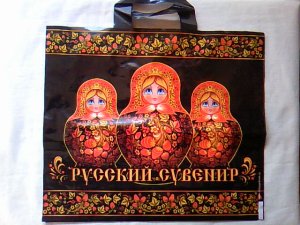 画像1: 旅のおすそわけ　　ロシア　　スーベニアショップ　手さげ袋　　マトリョーシカ　　　