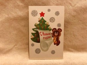 画像1: ロシア　ヴィンテージカード（USED）くまのミーシャ　クリスマス　C