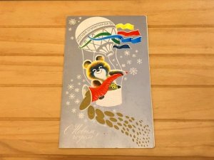 画像1: ロシア　ヴィンテージカード（USED）くまのミーシャ  クリスマス  (4)