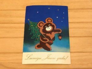 画像1: 【再入荷】ロシア　ヴィンテージカード（USED）くまのミーシャ  クリスマス  C
