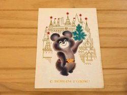 画像1: ロシア　ヴィンテージカード（未使用）くまのミーシャ  クリスマス  (2)